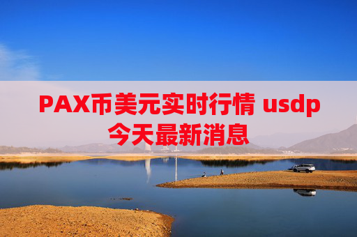 PAX币美元实时行情 usdp今天最新消息