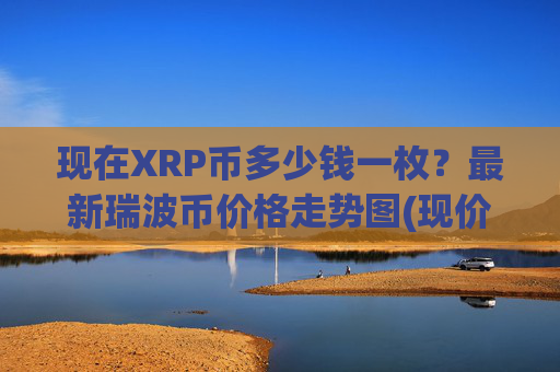 现在XRP币多少钱一枚？最新瑞波币价格走势图(现价16.4102元)