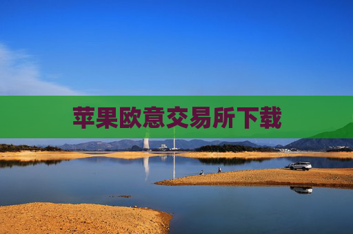 苹果欧意交易所下载