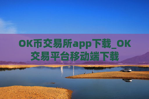 OK币交易所app下载_OK交易平台移动端下载