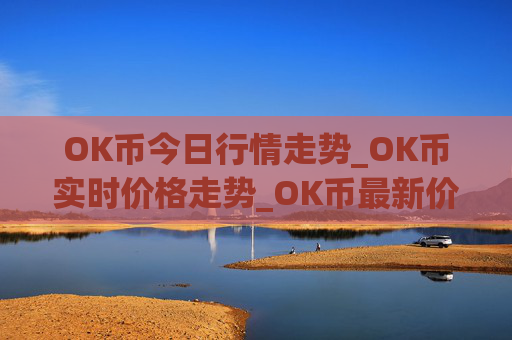 OK币今日行情走势_OK币实时价格走势_OK币最新价格