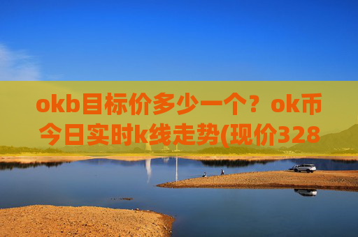 okb目标价多少一个？ok币今日实时k线走势(现价328.833元)