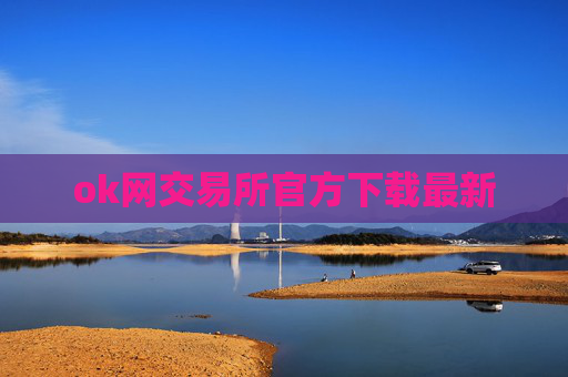 ok网交易所官方下载最新