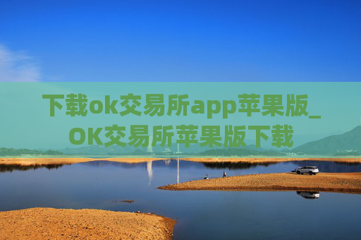 下载ok交易所app苹果版_OK交易所苹果版下载