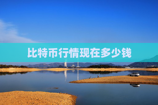 比特币行情现在多少钱