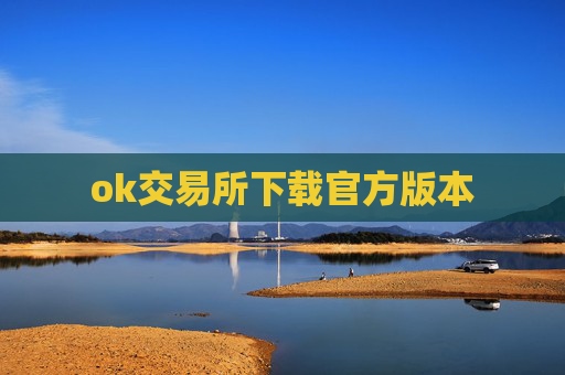 ok交易所下载官方版本