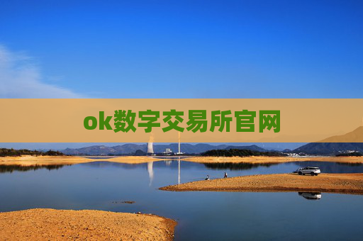 ok数字交易所官网