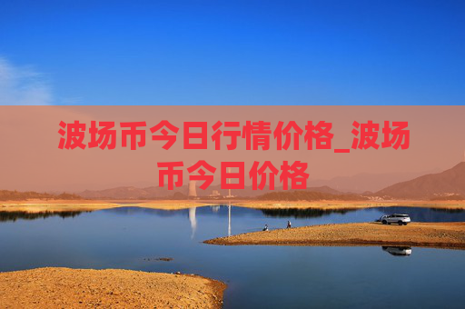 波场币今日行情价格_波场币今日价格