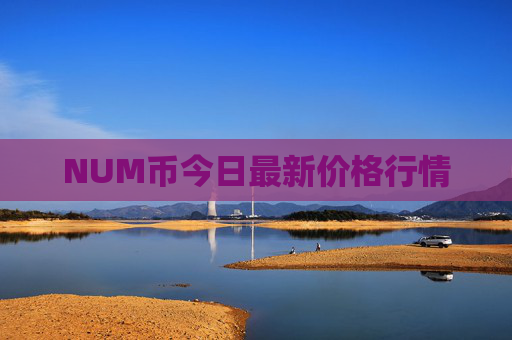 NUM币今日最新价格行情