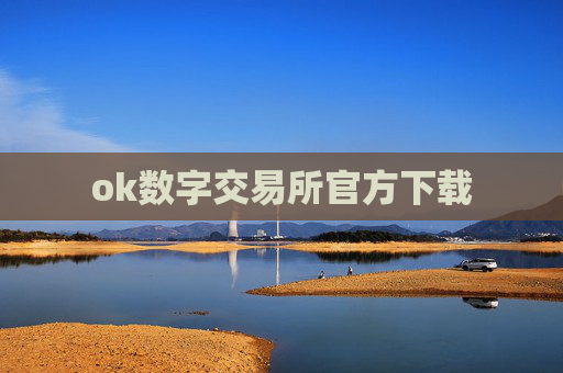 ok数字交易所官方下载