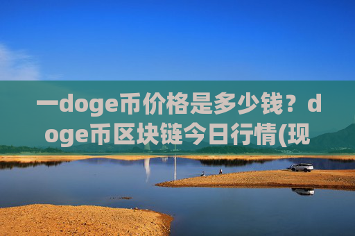 一doge币价格是多少钱？doge币区块链今日行情(现价2.3797元)
