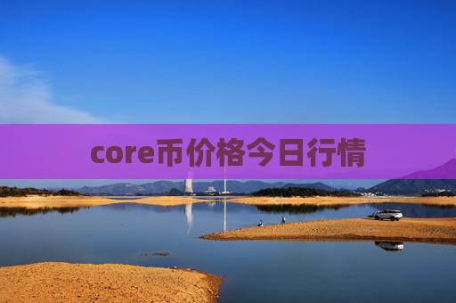 core币价格今日行情