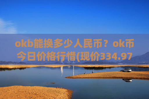 okb能换多少人民币？ok币今日价格行惜(现价334.978元)