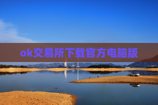 ok交易所下载官方电脑版