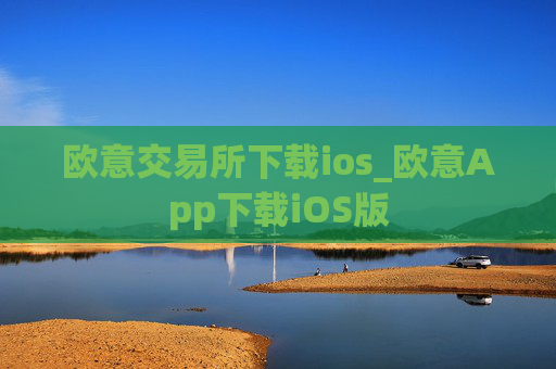 欧意交易所下载ios_欧意App下载iOS版