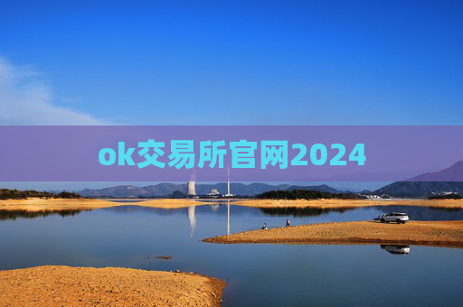 ok交易所官网2024