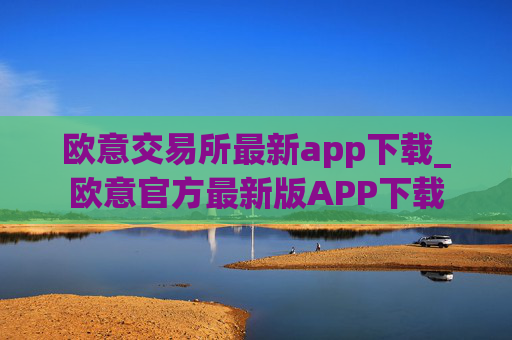 欧意交易所最新app下载_欧意官方最新版APP下载