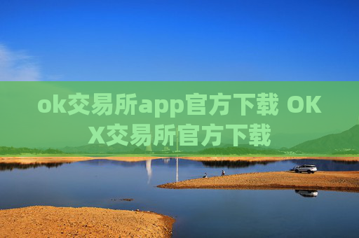 ok交易所app官方下载 OKX交易所官方下载