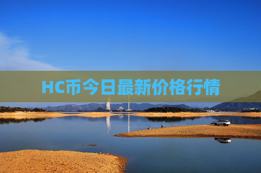 HC币今日最新价格行情