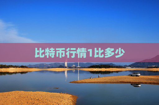 比特币行情1比多少