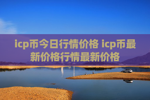 icp币今日行情价格 icp币最新价格行情最新价格