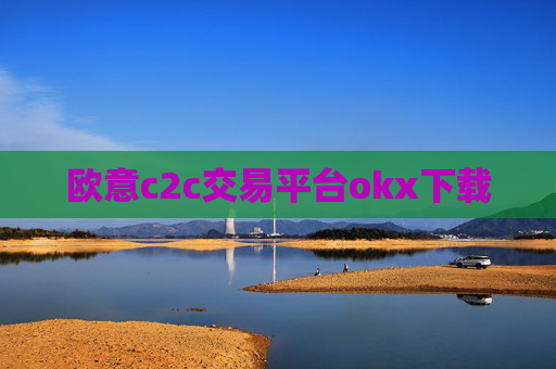 欧意c2c交易平台okx下载