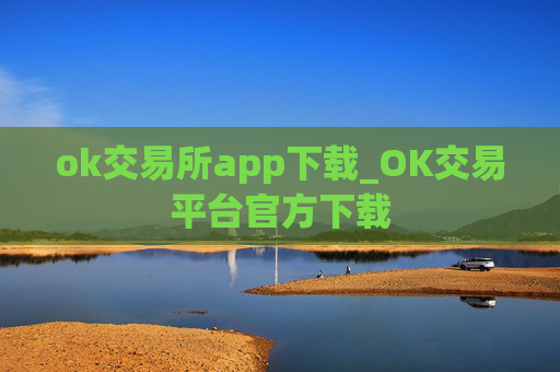 ok交易所app下载_OK交易平台官方下载