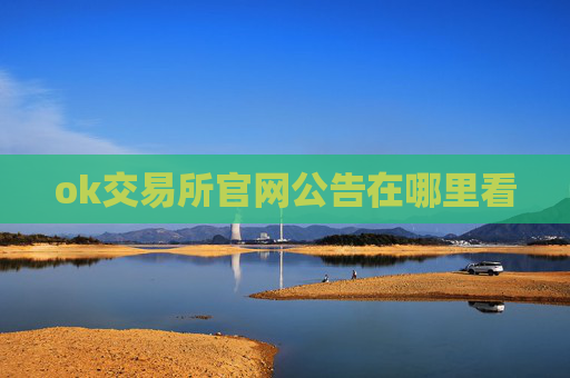 ok交易所官网公告在哪里看