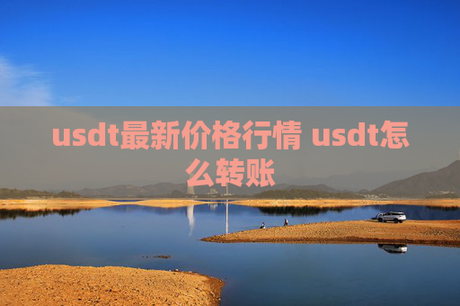 usdt最新价格行情 usdt怎么转账