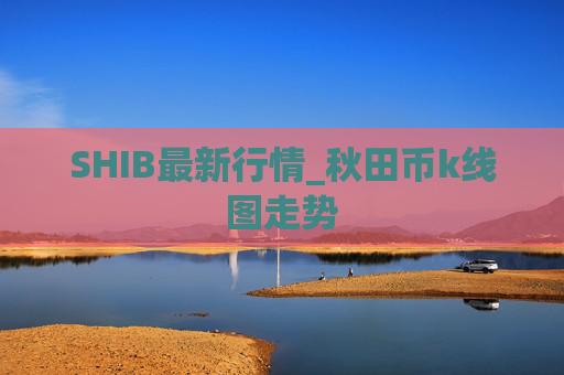 SHIB最新行情_秋田币k线图走势