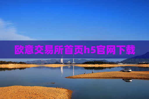 欧意交易所首页h5官网下载