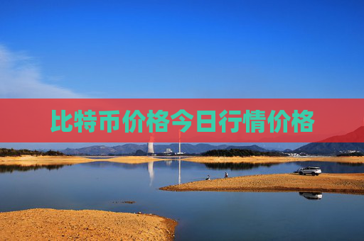 比特币价格今日行情价格