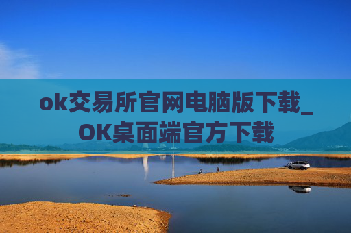 ok交易所官网电脑版下载_OK桌面端官方下载