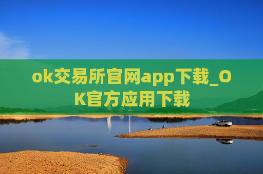 ok交易所官网app下载_OK官方应用下载