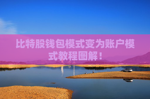 比特股钱包模式变为账户模式教程图解！