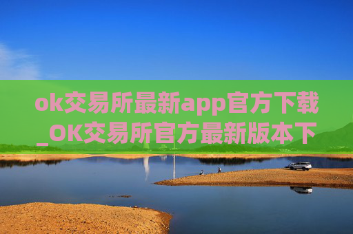ok交易所最新app官方下载_OK交易所官方最新版本下载