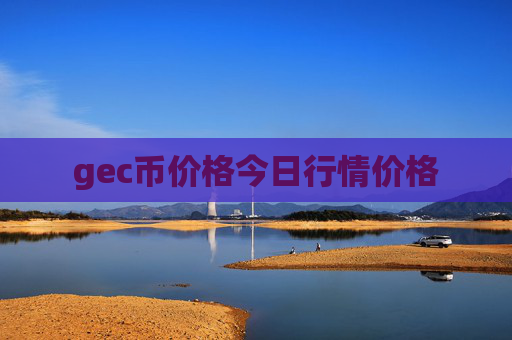 gec币价格今日行情价格