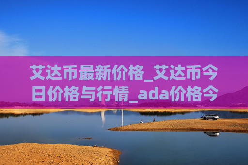 艾达币最新价格_艾达币今日价格与行情_ada价格今日行情