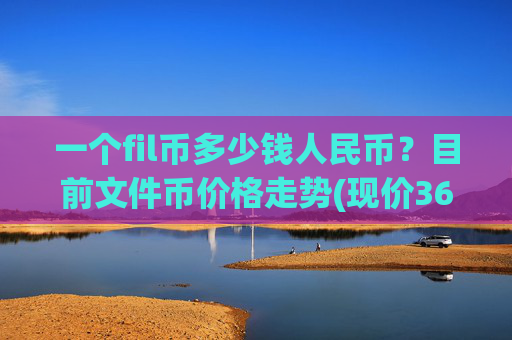 一个fil币多少钱人民币？目前文件币价格走势(现价36.8075元)