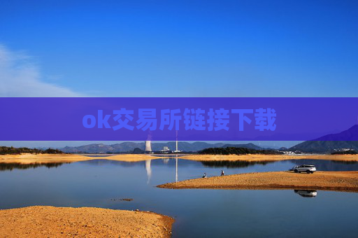 ok交易所链接下载