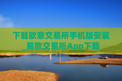 下载欧意交易所手机版安装_易欧交易所App下载