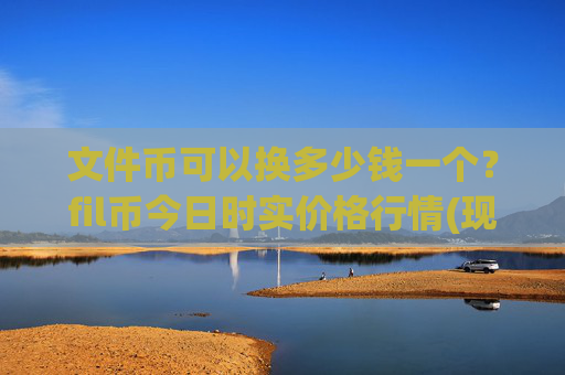 文件币可以换多少钱一个？fil币今日时实价格行情(现价36.8294元)