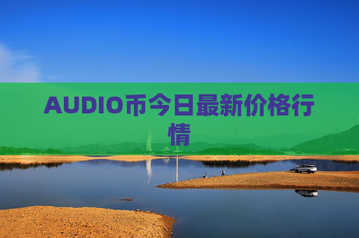 AUDIO币今日最新价格行情