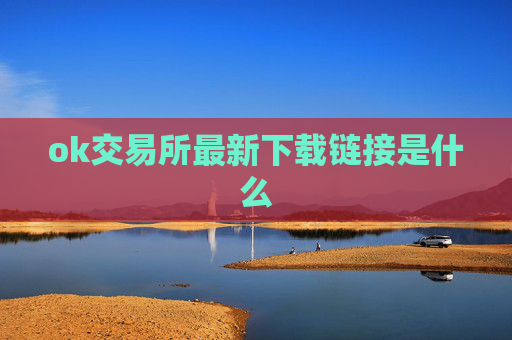 ok交易所最新下载链接是什么