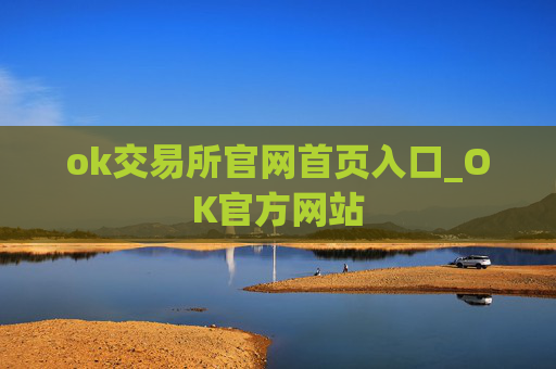 ok交易所官网首页入口_OK官方网站