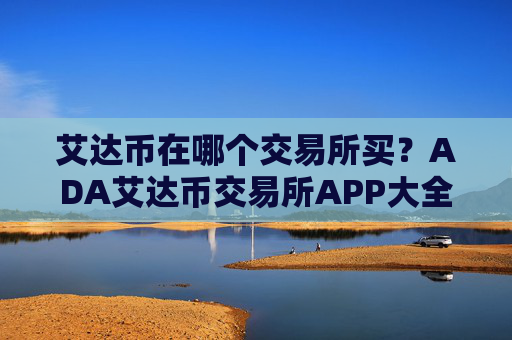 艾达币在哪个交易所买？ADA艾达币交易所APP大全
