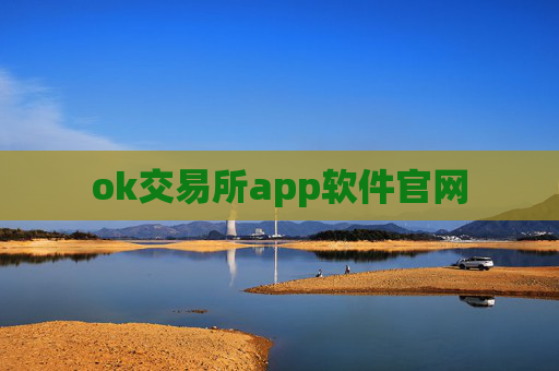 ok交易所app软件官网