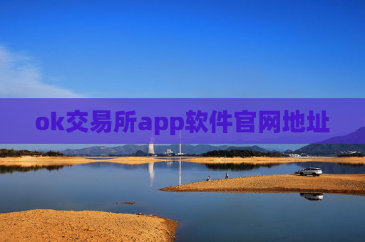 ok交易所app软件官网地址