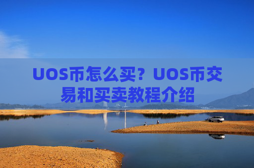 UOS币怎么买？UOS币交易和买卖教程介绍