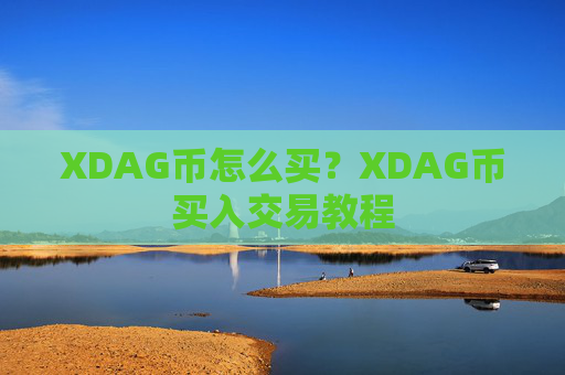 XDAG币怎么买?XDAG币买入交易教程